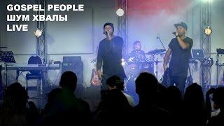 Gospel People - Шум хвалы Live in Berlin