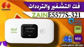 أفضل تحديث ل فك تشفير وترددات راوتر زين 2022    How to unlock zain router E5577S-321