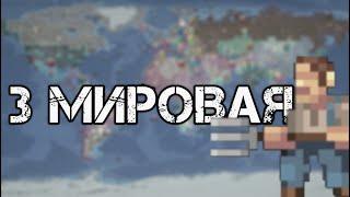 3 Мировая  WorldBoX