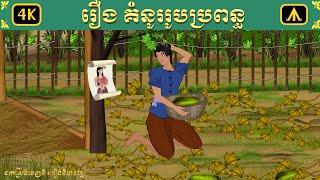 រឿង គំនូររូបប្រពន្ធ  Airplane Tales Khmer