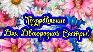 Поздравление для двоюродной сестры Поздравление и пожелания с днем рождения ДВОЮРОДНОЙ СЕСТРЕ