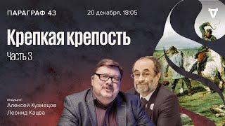 Крепкая крепость - часть 3  Параграф 43  20.12.2022