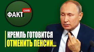 Срочно Отмена пенсии в России Кремль трусливо прячет тайную пенсионную реформу