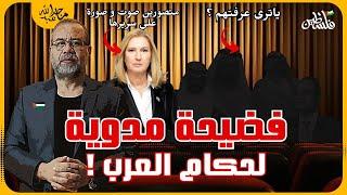 فضيــ ـحة  حكام عرب على سرير تسيبي ليفني - هل تم تصوير السي .. سي على سريرها  اعرف الحقيقه الكاملة