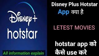 disney plus hotstar app kya hai  how to use disney plus hotstar app