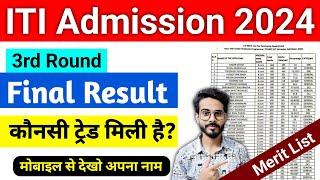 ITI Merit List 2024  ITI Merit List Kaise Check Kare  ITI 3rd Round Merit List 2024