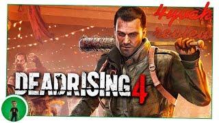 4yvak review. Dead Rising 4.