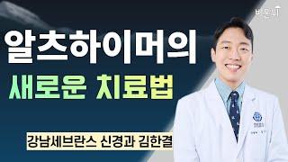 알츠하이머의 새로운 치료법  강남세브란스 신경과 김한결