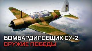 Ближний бомбардировщик Су-2. Оружие Победы