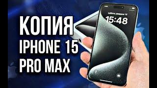 ОБЗОР КОПИИ IPHONE 15 PRO MAX  АЙФОН НА АНДРОЙДЕ  СТОИТ ЛИ БРАТЬ ?