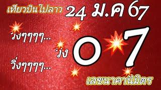 เที่ยวบินด่วนบินข้ามลาว07ไปลาวพัฒนา