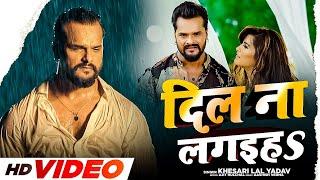 #Khesari Lal Yadav  दिल ना लगइहा  Dil Na Lagaiha  ये दर्द भरा गाना रोने पे मजबूर कर देगा Sad Song