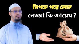 বিপদে পরে লোন নিলে সেই গুনাহ কি ক্ষমা হবে?