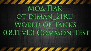 Мод-Пак от diman_21Ru World of Tanks 0.8.11 v1.0 Common Test