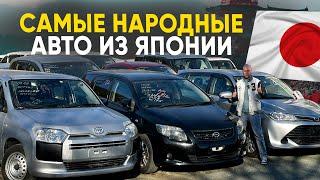 Народные Авто из Японии 2024  Как влияет рост курса на цены?