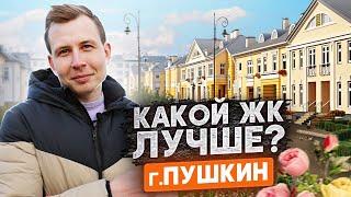 Все новостройки г. Пушкин  Какой ЖК лучше?  Полный Обзор