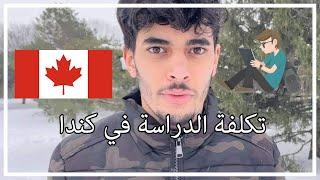 LE COUT DES ETUDES AU CANADA - تكلفة الدراسة في كندا شرح تفصيلي 