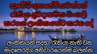 කුවේට් ගුහසේව්කවන්ගේ රැකියා අවදානමක බංගලි කරයෝ ලංකිකයන්ට කරන දේ