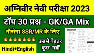 Agniveer Navy SSR MR GK Questions 2023 Boost Your Knowledge for the Navy Exam