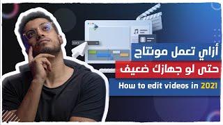 أزاي تعمل مونتاج احترافي حتى لو جهازك ضعيف - How to edit videos in 2021 