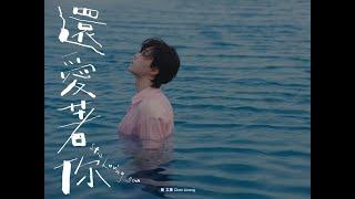 陳立農 Chen Linong 《還愛著你 Still Loving You》 Official Music Video 4K