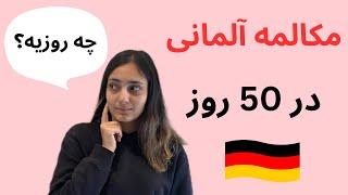 زبان آلمانی در 50 روز تمرینات جذاب و کاربردی برای بهبود مهارت مکالمه  درس 13