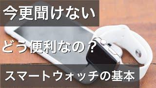 スマートウォッチとは 基本から徹底解説 通話機能付きやhuawei製などのおすすめスマートウォッチも紹介