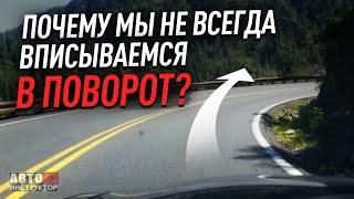 Почему мы не всегда вписываемся в поворот?