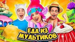 ЕДА из МУЛЬТИКОВ Челлендж 