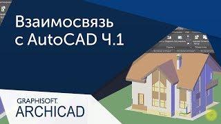 Урок Archicad Взаимосвязь ArchiCAD и AutoCAD Ч.1