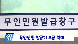 안동 현장 리포트 9월 11일 무인민원 발급기 보급 확대