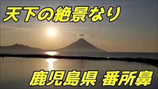 Scenery video of the morning sun at Bandokorobana Cape in Kagoshima Prefecture【鹿児島県 番所鼻】