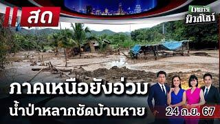 Live  ไทยรัฐนิวส์โชว์ คนข่าวตัวจริง เล่าข่าวถึงใจ 24 ก.ย. 67