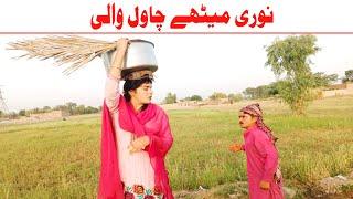 Wada Number Daar Noori Methay Chawal Wali Kirlo Kirli New Funny Punjabi Comedy Video 2023  You Tv