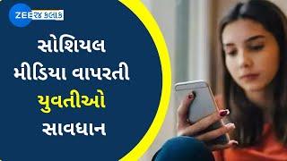 Morbi News સોશિયલ મીડિયા વાપરતી યુવતીઓ સાવધાન  Social Media  Girl  Gujarati News