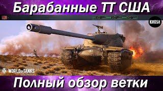 Американские барабанные ТТ  -  Полный обзор ветки T57 Heavy