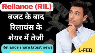 Reliance Industries Share Latest news &  बजट के बाद रिलायंस के शेयर में तेजी देखने को मिल सकती है