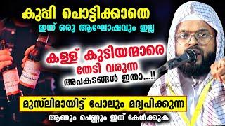 കള്ള് കുടിയന്മാരെ തേടി വരുന്ന അപകടങ്ങൾ ഇതാ.. മദ്യപിക്കുന്ന  ആണും പെണ്ണും കേൾക്കുക Kummanam Usthad