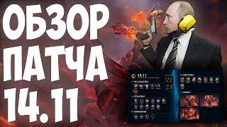 LEAGUE OF LEGENDS  ИЗМЕНЕНИЯ ОБНОВЛЕНИЯ 14.11  ОБЗОР ПАТЧА  ТИР ЛИСТ   ДИВАННАЯ АНАЛИТИКА 