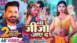 VIDEO  ना ए जीजा जाए दS  Pawan Singh Anupama Yadav  Na Ae Jija Jaye Da  Latest Holi Song 2022