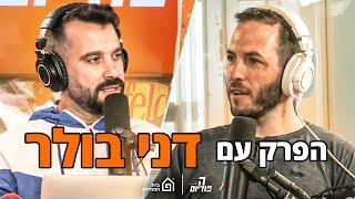 דני בולר על הסברה במלחמה ביאטלון מה? וכדורסל בין הוראה לפוליטיקה מתמטיקה ועוד  הפודיום 1477