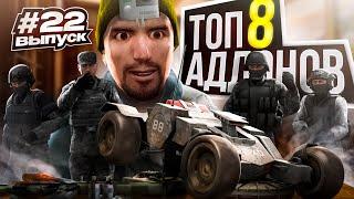 Топ 8 крутых аддонов для Garrys Mod #22