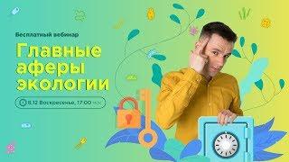 Главные аферы экологии  ЕГЭ 2020