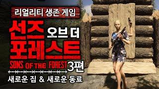 수탉의 식인종 섬에서 살아남기 3편 선즈 오브 더 포레스트Sons Of The Forest