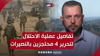 هذا ما حدث.. أحمد البديري يكشف عن التفاصيل الكاملة للعملية المزعومة من جيش الاحتلال بتحرير 4 محتجزين