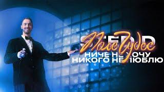 STED.D - Ниче Не Хочу Никого Не Люблю Lyrics video