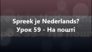 Нідерландська мова Урок 59 - На пошті