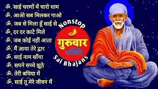 Non-Stop साई Bhajans  Sai Baba Songs  Top Sai Bhajans  साई के गाने  Sai Baba Bhajan  Sai Baba
