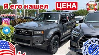 #572 Автомобили из США Toyota Land Cruiser и не только ЦЕНЫ в США