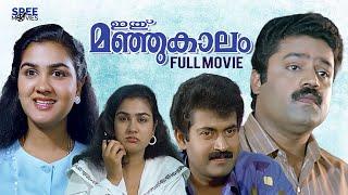 Ithu Manjukaalam Malayalam Full Movie  Urvashi  Suresh Gopi  Manoj K. Jayan